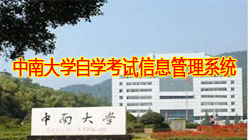 中南大学自考官网